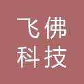 浙江飞佛科技有限公司