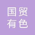厦门国贸有色矿产有限公司