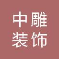 天津中雕装饰工程有限公司