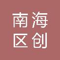 佛山市南海区创美印铁制罐有限公司