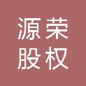 无锡源荣股权投资合伙企业（有限合伙）