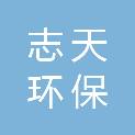 湖南志天环保工程有限公司