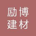 成都励博建材有限公司