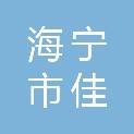 海宁市佳利得新材料有限公司