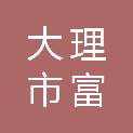 大理市富宏数码科技有限责任公司