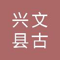 兴文县古宋镇人民政府