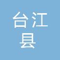 台江县人民医院