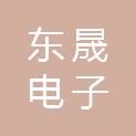 东晟电子（东莞）有限公司