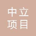 吉林省中立项目管理有限公司