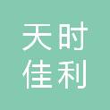 贵州天时佳利能源开发有限责任公司