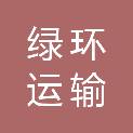 烟台绿环运输有限公司