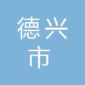 德兴市新岗山镇人民政府