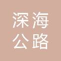 成都深海公路文化传播有限公司