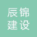 新疆辰锦建设工程有限公司