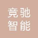 岳阳竞驰智能科技有限公司