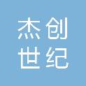 贵州杰创世纪生物科技有限公司