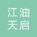 江油天启颐阳新材料技术有限公司