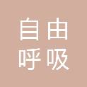 福建自由呼吸生物科技有限公司
