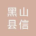 黑山县信安市政公用工程有限公司