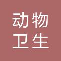 安徽省动物卫生监督所