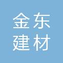长沙市金东建材有限公司