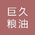 湖北巨久粮油有限公司