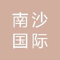 广州南沙国际通用码头有限公司