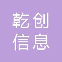 济南乾创信息科技有限公司