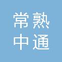 常熟中通市政建设工程有限公司