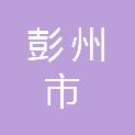 四川省彭州市龙门山镇渔江楠村村民委员会