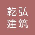 黑龙江乾弘建筑装饰工程有限公司