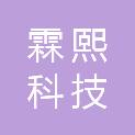 山东霖熙科技发展有限公司