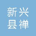 新兴县禅光建筑工程有限公司