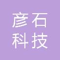 四川彦石科技有限公司