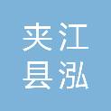 夹江县泓泰建筑装饰有限公司