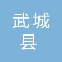 武城县公路工程养护中心