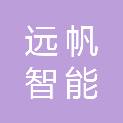 远帆智能装备（江苏）有限公司
