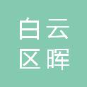 广州市白云区晖顺物业管理有限公司