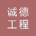 广东诚德工程管理有限公司