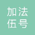 深圳市加法伍号创业投资合伙企业（有限合伙）