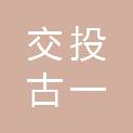 湖北交投古一北建设管理有限责任公司