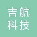 北京吉航科技发展服务有限公司