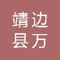 靖边县万庭建筑工程有限公司