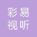 广州彩易视听设备有限公司