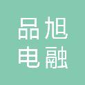 品旭电融能源（镇远县）有限公司