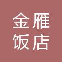 北京金雁饭店有限责任公司日出东方凯宾斯基国际酒店