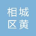 苏州市相城区黄埭镇长康社区股份经济合作社集体经济组织