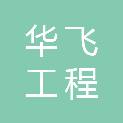 广东华飞工程有限公司