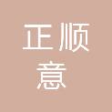 陕西正顺意工程管理有限公司西安阎良分公司