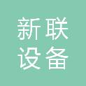 珠海新联设备租赁有限公司